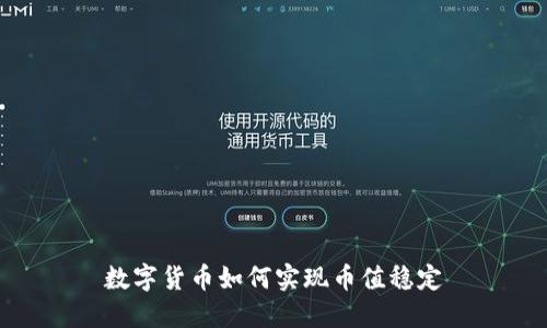 数字货币如何实现币值稳定