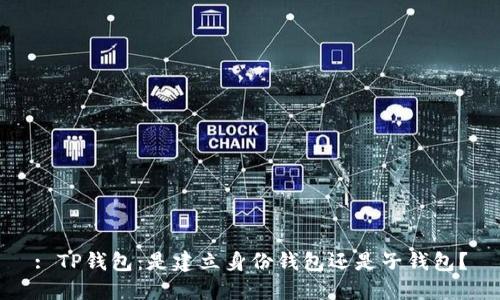 : TP钱包：是建立身份钱包还是子钱包？