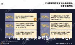 : TP钱包：是建立身份钱包还是子钱包