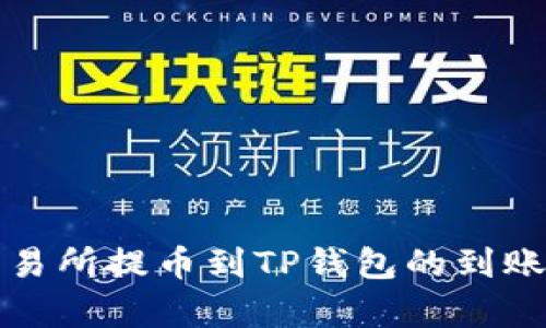 从火币交易所提币到TP钱包的到账时间分析