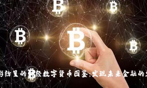精彩纷呈的财经数字货币图鉴：发现未来金融的魅力