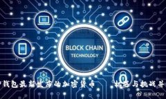 TP钱包最新发布的加密货币——机遇与