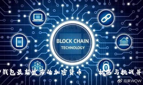 TP钱包最新发布的加密货币——机遇与挑战并存