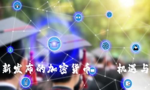 TP钱包最新发布的加密货币——机遇与挑战并存
