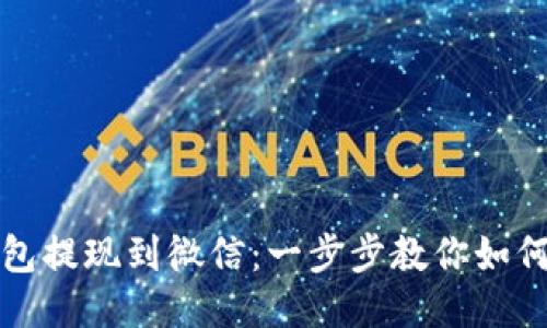 TP钱包提现到微信:一步步教你如何操作
