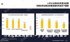 TP钱包提现到微信：一步步教你如何操