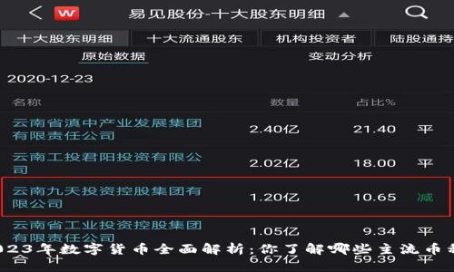 2023年数字货币全面解析：你了解哪些主流币种？