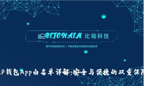 tP钱包App白名单详解：安全与便捷的双重保障