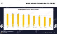 微翠股份：引领数字货币未来的创新力
