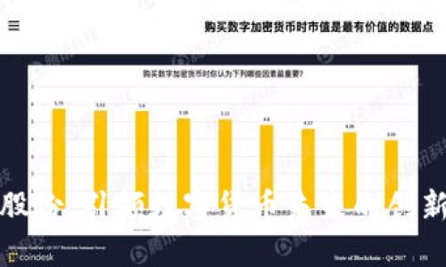 微翠股份：引领数字货币未来的创新力量