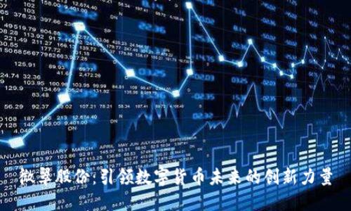 微翠股份：引领数字货币未来的创新力量