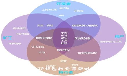 如何解决TP钱包打开薄饼时黑屏问题