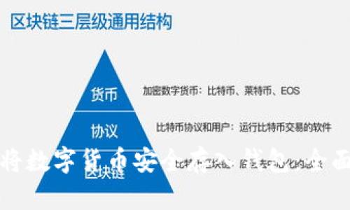 如何将数字货币安全存入钱包：全面指南