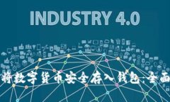 如何将数字货币安全存入钱包：全面指