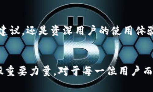   深入解析TP钱包底层架构及其安全性！ /   
 guanjianci TP钱包, 安全性, 区块链 /guanjianci 

什么是TP钱包？
在如今这个数字货币蓬勃发展的时代，TP钱包如同一颗璀璨的明珠，吸引着无数投资者和用户的目光。TP钱包，一款基于区块链技术的数字资产管理工具，不仅让我们能够方便地存储和转账加密货币，更为用户的资金安全提供了强有力的保障！多么令人振奋！它的设计理念充分考虑到用户的需求与习惯，使得每一位用户都能轻松上手，快快乐乐地进行数字资产的管理和交易。

TP钱包的底层架构
TP钱包作为一款高效的数字钱包，其底层架构是值得深入探讨的。在TP钱包的背后，构建着一套复杂而又高效的技术系统，这正是其核心竞争力所在！它的底层架构主要包括以下几个层次：

1. **区块链网络层**  
TP钱包最重要的组成部分，便是其所依赖的区块链网络。通过与区块链的深度结合，TP钱包能够确保每一笔交易的透明度和不可篡改性。无论是比特币以太坊，抑或是其它加密货币，TP钱包都能对其进行有效支持！用户通过TP钱包进行的每一笔交易都会实时在区块链上记录，确保了数据的真实有效。

2. **智能合约层**  
在TP钱包中，智能合约的应用极大地提升了其智能化程度。智能合约是一种具有自执行性质的代码协议，它在满足特定条件后，能够自动执行合约条款。TP钱包利用这一特性，不仅让用户能够安全地进行交易，还在诸如去中心化金融（DeFi）等场景下，提供了更为丰富的服务体验！想象一下，当你的资产自动生息时，该是多么轻松惬意啊！

3. **应用层与用户体验**  
TP钱包的用户体验设计尤为重要，它直接影响到用户的满意度和使用频率。TP钱包的应用层采用了简洁直观的界面设计，使得即使是对区块链和加密货币不太了解的用户，也能快速上手。一键转账、一键查看资产变动，简单易懂的操作让每个人都能拥有自己的加密资产！

TP钱包的安全性
在数字资产的管理中，安全性无疑是用户最为关心的话题之一。TP钱包在安全性方面采用了多重保护措施，这使得用户在使用过程中可尽享放心的体验！

1. **私钥保护**  
TP钱包采取了用户自主管理私钥的原则，私钥存储在用户的设备中，而非云端服务器。这意味着用户可以完全掌控自己的资产，避免因第三方服务的漏洞而导致资产被盗！真是一个令人振奋的安全措施！

2. **多重签名技术**  
TP钱包还支持多重签名技术，确保用户在进行大额转账时，必须经过多方确认，增加了安全性！这就像是为你的数字资产添加了一道额外的锁，让每一笔交易都安全无忧。

3. **硬件安全模块（HSM）**  
在TP钱包的底层服务中，集成了硬件安全模块（HSM），用于加密和存储用户的敏感信息。硬件级别的安全保障如同一颗坚定的护卫，全天候守护着用户的每一笔资产，让你时刻安心。

TP钱包的未来发展前景
随着区块链技术的不断发展，TP钱包的前景也愈发光明。未来，TP钱包将致力于不断完善自身的功能，提升用户体验，和更广泛的区块链技术结合，为用户提供更多的服务。想象一下，未来的TP钱包能够为用户提供更加优质的金融服务，实现完全的去中心化！多么令人向往的美好未来啊！

社区与用户参与
TP钱包不仅仅是一款数字资产管理工具，更是一个用户互动的平台。TP钱包鼓励用户参与到产品的开发与完善中，通过用户反馈，不断产品功能和体验。无论是对于新用户的建议，还是资深用户的使用体验，TP钱包都乐于倾听与吸纳！这不仅增强了用户与产品之间的联系，更促进了整个生态的和谐发展。

总结
TP钱包凭借其强大的底层架构与卓越的安全性，正在成为越来越多用户的选择。在这个快速变化的数字货币时代，TP钱包将继续引领着行业的发展，成为数字资产世界的一股重要力量。对于每一位用户而言，选择TP钱包，不仅是选择了一个安全可靠的数字资产工具，更是选择了一个充满机遇的未来！让我们一同期待，TP钱包带来的更多惊喜吧！