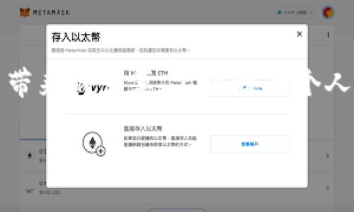   稳推进数字货币：未来经济的新引擎 / 
 guanjianci 数字货币, 经济发展, 金融科技 /guanjianci 

引言：数字货币的崛起
在这个科技高速发展的时代，数字货币犹如一颗璀璨的明星，迅速照亮了金融的天空。人们都在热切关注，究竟什么是数字货币？它又将如何改变我们日常生活中的支付方式、财富管理乃至整个经济结构？！越来越多的国家开始重视数字货币的研究与应用，而“稳推进数字货币”的呼声可谓逐渐响起。这不仅是一种金融创新，更是推动全球经济发展的新引擎，令人充满期待！

什么是数字货币？
数字货币，顾名思义，指的是以数字形式存在的货币。在传统货币基础上，数字货币利用了区块链等先进的技术手段，实现了价值传递的高效、安全和透明。例如，比特币、以太坊等加密货币正是数字货币的一种代表。而近年来，各国央行纷纷加快推进中央银行数字货币（CBDC）的研究和试点，表明了对于数字货币重要性的认知。

数字货币的兴起：历史与背景
数字货币并非一夜之间的产物，它的兴起有着深厚的历史背景。从20世纪90年代的电子货币实验，到2009年比特币的面世，数字货币经历了多个阶段的探索和试验。尤其是在2008年全球金融危机后，传统金融体系的脆弱性暴露无遗，使得人们对于去中心化和自主性的追求愈发强烈。许多信仰思想家开始提出和推广数字货币，一个去中心化的金融体系，正是对当时经济困境的反思与回应！

数字货币的优势与潜力
数字货币的迅猛发展，离不开其自身卓越的优势。例如，低交易成本、高交易速度以及全球流通性，这些皆使得数字货币在跨境交易中具有了超越传统货币的潜力。试想，国际汇款如果能够不再依赖繁复的中介机构，资金瞬间到账，何等高效！这无疑为商贸交流注入了新的活力。
更进一步，数字货币的去中心化特性可以有效降低金融体系的风险，提高抵御经济波动的能力。这仿佛给各国的财政与货币政策提供了一种新的视角，推动着我们向着更加稳健的经济模式迈进！

如何实现稳推进数字货币
稳推进数字货币，离不开各国政策的引导与支持！这是一个系统化的工程，首先，需要国家层面出台相关政策，为数字货币的发展提供法治保障。其次，各国央行可以借助数字货币技术，研发符合本国国情的数字货币，以提升金融服务的便民性与有效性。最重要的是，数字货币的推广与落地应用，要充分考虑到民众的接受度与市场需求。教育消费者、提升公众认知，逐步浸润我们的生活，让数字货币成为日常的一部分，多么令人振奋！

迈向未来：数字货币的应用展望
随着数字货币的逐渐落地，我们可以想象一下未来的场景：在便利店购物时，只需手机轻松一扫，数字货币便可瞬间完成支付。而在全球贸易中，企业也不再受制于繁琐的外汇管制，跨境交易将如同在自家超市购买商品般轻松。这种场景，是否让您感到无比兴奋呢？！
未来，数字货币在金融科技、智能合约、物联网等领域的融合应用，将大大提升经济的整体效率。无论是企业运营还是个人消费，数字货币都将在其中发挥关键作用。而各国经济也将因数字货币的蓬勃发展而焕发生机，形成五光十色的经济新生态，创建更加公平、透明的金融环境。

利益与风险的平衡
不过，数字货币的推进也并非一帆风顺。技术的快速发展，安全性的问题不容忽视；市场的波动性，投资者的风险意识也亟待提升。为了确保数字货币在全球经济中的健康发展，需要政策制定者、金融机构以及科技企业等多方力量共同努力，建立完善的监管体系。这仿佛在为数字货币的健康发展架起一座安全桥梁。

总结：数字货币，让未来触手可及
在全球经济转型的浪潮中，数字货币的稳推进无疑会成为推动新一轮经济发展的核心力量。在这个信息高度透明、交流无障碍的时代，数字货币犹如一道光，照亮了前行的道路。让我们共同期待数字货币带来的变革，不仅提升个人的生活品质，也将推动社会的进步与发展！这实在是一场值得期待的金融革命！

未来已来，数字货币的脚步一定会更加稳健，让我们共同见证这场伟大的变革，多么令人激动啊！