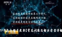 TP钱包余额不更新？常见问题及解决方