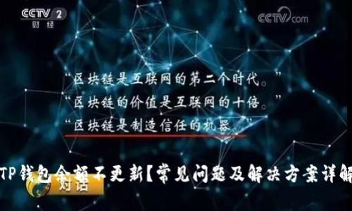 TP钱包余额不更新？常见问题及解决方案详解