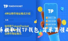 如何将法币提取到TP钱包：简单易懂的