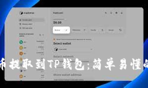 如何将法币提取到TP钱包:简单易懂的步骤指南
