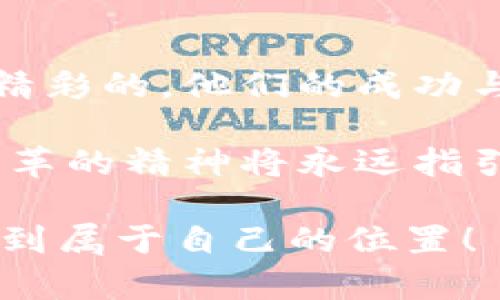   数字货币大佬的现状与未来展望 /   
 guanjianci 数字货币,大佬现状,未来展望 /guanjianci 

引言：数字货币浪潮中的巨头们
在过去的十年里，数字货币的兴起已经改变了传统金融领域的面貌。从比特币的诞生到如今数以千计的加密资产，一个个数字货币大佬在这场金融革命中脱颖而出。他们不仅是技术的推动者，更是市场的风向标。今天，我们将一起探讨这些大佬的现状及未来的趋势！

数字货币大佬的现状
我们来看看如今数字货币大佬的现状，这其中既有成功者的欢呼，也不乏失败者的叹息。走在前面的数字货币大佬，如以太坊创始人维塔利克·布特林（Vitalik Buterin）和币安创始人赵长鹏（Changpeng Zhao），在市场中凭借自己的独特见解和决策保持着领先地位。而与此同时，也有不少曾经风光无限的项目因市场波动、监管压力等原因遭遇了严峻考验。

成功故事：顺应潮流的创新者
在这个数字货币的舞台上，许多大佬凭借独特的视角和创新的理念逐渐崭露头角。就以维塔利克·布特林为例，他在2015年推出以太坊（Ethereum）后，迅速成为区块链技术的重要推动者。以太坊不仅支持智能合约，还为去中心化应用（DApps）的蓬勃发展提供了基础，这一切都是他远见卓识的结果！多么令人振奋！

而币安的赵长鹏凭借业内最为完善的交易平台和良好的用户体验，将币安打造成为全球最大的数字货币交易所之一。时至今日，币安已不仅仅局限于交易功能，更是不断拓展自身的业务模型，包括链上质押、借贷、NFT市场等，显示出其多元化的发展潜力。

艰难时期：遭遇挑战的困境
然而，成功并非永恒，数字货币市场的波动性让许多大佬的地位也岌岌可危。比如，曾经的“哥伦布”——Mt. Gox交易所，因黑客攻击而面临破产，庞大的数字资产损失不仅让用户痛心，也为整个行业敲响了警钟。同时，全球各国的监管政策也在不断变化，尤其是在对于稳定币的监管方面，许多大佬不得不面临不断变化的法规挑战与市场环境带来的压力。

更有甚者，一些曾经的创始人和团队因管理不善、腐败问题或决策失误，纷纷退出历史舞台，留下的只有一地鸡毛。如此大的起伏让每一个大佬都不得不重新审视自己的策略和规划，面对这些挑战，唯有勇于改变，才能在逆境中求生存！

未来展望：科技与金融的结合
展望未来，数字货币大佬们仍然是不可忽视的力量。随着区块链技术的不断完善和应用的渐趋普及，数字货币将越来越受到越来越多人的关注。未来十年，我们或许能见证到更多创新的大佬涌现，以及更多前所未有的商业模式的诞生！

与此同时，如何应对监管压力、如何建立用户信任、如何更好地推广数字货币，都是他们需要深入思考的问题。可以预见的是，未来的数字货币市场将不再是孤立的，而是与传统金融、商业生态系统紧密结合。世界顶尖的金融机构已纷纷寻求合作，致力于将数字货币与现有金融体系对接，这将为数字货币大佬们提供巨大的发展机遇！

结语：在风口浪尖上的大佬们
总的来说，数字货币大佬们的现状充满机遇和挑战。他们在这个瞬息万变的市场中不断拼搏，探索着新道路，既是行业的先锋，也是时代的见证者！每一位大佬的故事都是精彩的，他们的成功与失败都在我们的面前展开，启发着更多人对数字货币的思考。无论未来如何发展，这场革命的浪潮绝不会止息，它将继续影响着全球经济的走向，挑战着传统的金融体系。

每一次的波动都寄托着无数人的梦想，而每一个大佬背后，也都有着辛勤付出与艰难抉择的故事。未来是什么，只有时间会告诉我们，但我们相信，无论前路怎样，创新与变革的精神将永远指引着这一领域的发展方向！

让我们共同期待，下一位数字货币大佬将会是如何的传奇人物，未来的舞台将会有怎样的变化！数字货币的未来光明而又挑战重重，愿每一个梦想都能在这片新天地中找到属于自己的位置！