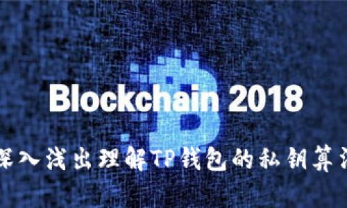 深入浅出理解TP钱包的私钥算法