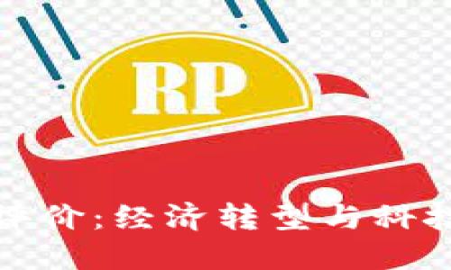 央行数字货币的评价：经济转型与科技革新的融合之路