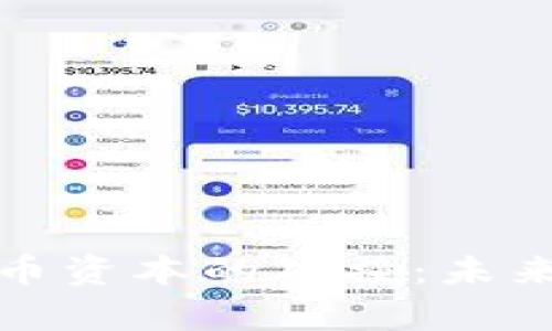 数字资产与货币资本的碰撞：未来经济的新篇章
