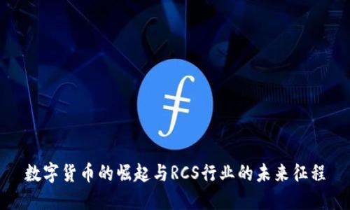 数字货币的崛起与RCS行业的未来征程