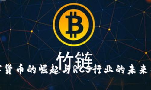 数字货币的崛起与RCS行业的未来征程