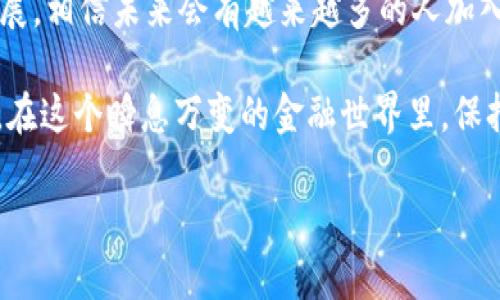 t p钱包是一种数字钱包，用于管理和存储数字资产和加密货币。它允许用户在线管理他们的资产，进行交易，甚至在某些情况下进行投资。

为了更好地了解t p钱包的用途和工作原理，下面我们将详细介绍t p钱包的功能和特性。

### t p钱包的基本功能

t p钱包的主要功能是为用户提供一个安全的平台，用于存储和管理各种数字资产。无论是比特币、以太坊还是其他加密货币，t p钱包都可以帮助用户轻松管理交易记录，查看资产价值，还可以进行转账和兑换等操作。这种便利性使得越来越多的人开始接触和使用数字货币。

此外，t p钱包通常还提供了用户友好的界面，让新手也能轻松上手。用户只需注册账号，便可以将其银行账户或信用卡与钱包绑定，轻松进行充值或提取资金。这种无缝对接的体验，极大地降低了普通用户进入加密货币世界的技术门槛！

### 安全性机制

在今天的数字时代，安全性是每个用户最为关心的话题之一。t p钱包采用了多重安全保障机制，包括数据加密、双重身份验证等手段，确保用户的资产安全。很多钱包还会提供冷存储的功能，即将大部分资产放在不联网的设备上，进一步降低被盗风险。

记住！无论你选择任何数字钱包，都要时刻注意保护自己的私钥和账户信息。因为一旦丢失或被盗，你的资产将可能无法挽回，这样的事情可真是让人心痛啊！

### 多功能性

除了基本的存储和转账功能外，t p钱包还通常支持多种附加功能。例如，它可能允许用户参与去中心化金融（DeFi）项目，进行流动性挖矿，或是借贷服务。这些功能的出现，让用户可以在钱包内进行更广泛的投资，而不需要去不同的平台进行繁琐的操作。

对此，很多用户都会感叹：“多么令人振奋！”在一个平台上就能体验到众多金融服务，真的是一大便利，也让更多的人参与到区块链生态中。想象一下，你在一个平台上就能完成交易、投资、存储，实在是一个时代的进步！

### 用户体验与社区支持

用户体验一直是t p钱包开发的重要考量因素。优秀的用户界面设计和流畅的操作体验，使得用户在管理他们的资产时不会感到麻烦。同时，很多t p钱包也建立了活跃的社区，用户们可以在其中分享自己的使用经验、投资策略，甚至参与钱包的改进建议。

这种社区氛围，让使用t p钱包的用户感到自己不仅是一个单纯的用户，更是某个生态系统的一部分！有时候，看到志同道合的人在一起讨论数字货币的未来，心中总会涌起一阵激动与期待！

### 总结与展望

总的来说，t p钱包作为数字资产管理的重要工具，为广大用户提供了安全、便捷、多功能的服务。随着数字货币的不断发展，相信未来会有越来越多的人加入到这个大家庭中。

要记住，虽然t p钱包提供了一系列的服务与保障，但用户自身的安全意识和投资策略才是保护自己资产的第一道防线。在这个瞬息万变的金融世界里，保持学习和适应变化的能力，可以帮助我们在未来的投资旅程中走得更稳更远！

借助t p钱包，让我们一起拥抱未来，迎接数字货币带来的无限可能吧！