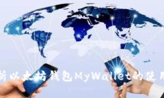 全面解析以太坊钱包MyWallet的使用与优