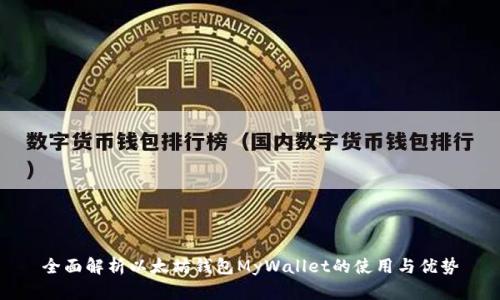 全面解析以太坊钱包MyWallet的使用与优势