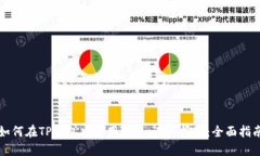 如何在TP钱包中使用Mdex进行挖矿：全面