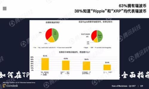 如何在TP钱包中使用Mdex进行挖矿:全面指南