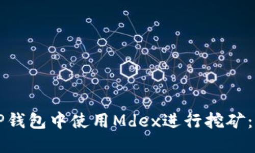 如何在TP钱包中使用Mdex进行挖矿:全面指南