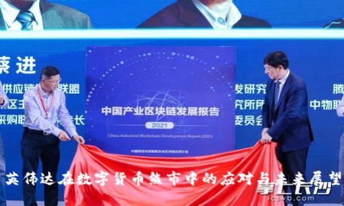 英伟达在数字货币熊市中的应对与未来展望