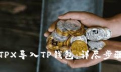 如何将TPX导入TP钱包：详尽步骤与技巧