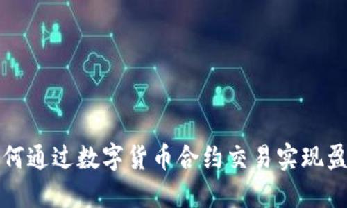如何通过数字货币合约交易实现盈利