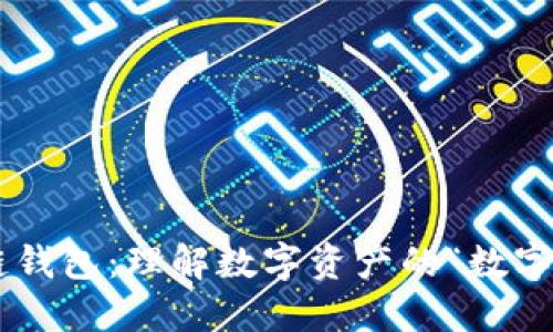 区块链钱包:理解数字资产的“数字口袋”!