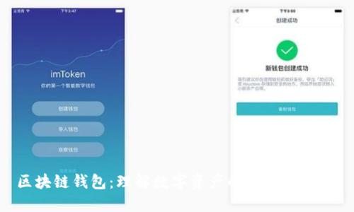 区块链钱包:理解数字资产的“数字口袋”!