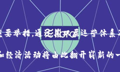 数字货币DCEP是中国人民银行推出的一种中央银行数字货币（Central Bank Digital Currency, CBDC），全称为“数字货币/电子支付”。DCEP的推出旨在促进数字经济的发展，提高支付系统的效率，降低交易成本，同时也对抗加密货币和其他数字货币的影响。以下是对DCEP的深入解析。

DCEP的背景与意义

随着互联网的迅猛发展和数字经济的崛起，传统的支付方式已显得愈发滞后。现金交易的下降、在线支付的普及，以及数字货币的兴起，促使各国中央银行纷纷探索数字货币的可能性。特别是在2019年，中国人民银行正式启动了DCEP的研发工作，这标志着国家在数字货币领域的重要一步。

DCEP不仅是为了适应新的经济形势，更是为了推动金融体系的现代化，提升国家金融安全。在国际金融竞争日益激烈的背景下，推出DCEP还有助于增强人民币的国际地位，推动国际贸易的便利化。

DCEP的技术架构

DCEP采用了双层运营体系，这一模式与传统的分层金融系统相似，首先由中央银行发行货币，然后通过商业银行和其他金融机构进行流通。这种设计不仅能够提升货币的可控性，也利于监管与追踪，从而有效打击洗钱等金融犯罪行为。

技术上，DCEP采用了区块链等先进技术，但并非完全去中心化，而是保持了中央银行对货币供应和交易的控制。这样的设计使得DCEP既能发挥数字货币的高效优势，又能保障金融系统的稳定与安全。

DCEP的应用场景

DCEP的应用场景相当广泛，涵盖了从日常消费到国际贸易等多个领域。消费者可以通过DCEP进行在线购物、转账、支付账单等，极大地提升了交易的便利性。更为重要的是，DCEP还支持小额支付和离线支付，这将有助于在网络不畅的地方进行交易。

在国际贸易中，DCEP有望成为促进贸易便利化的重要工具。它能够减少跨境交易的汇率风险、降低手续费，同时提高交易的透明度。此外，DCEP还能够在国际市场中提升人民币的使用频率，为未来的国际货币体系带来新的变化。

DCEP对金融体系的影响

DCEP的推出将对整个金融体系产生深远的影响。首先，它将推动支付方式的变革，传统金融机构需要迅速适应这一变化，创新支付产品和服务。此外，DCEP的流通也将加速金融科技的发展，给予金融科技公司更多的机会与挑战。

其次，DCEP有助于改善金融服务的普惠性。通过降低支付成本和提升交易效率，更多的人将能够享受到便捷的金融服务，从而缩小贫富差距，促进社会的公平与和谐。“多么令人振奋！”这样的数字货币可使金融更为民主化，让每一个人都能参与其中。

DCEP的挑战与未来展望

尽管DCEP的优势显而易见，但在实际推广过程中仍面临不少挑战。一方面，公众的接受度和认知度是一个关键因素。许多人仍对数字货币存在误解和疑虑，加强宣传和教育尤为重要。另一方面，技术安全性、隐私保护以及跨境支付的合规性等问题也亟待解决。

未来，DCEP的应用将不断扩展，可能引领全球数字货币的潮流。随着更多国家和地区加入数字货币的开发和应用，DCEP或将成为国际数字货币标准的引领者，助力未来金融的数字化、智能化进程。

总结

DCEP作为中国人民银行推出的中央银行数字货币，不仅是为了应对数字经济时代的挑战，更是推动金融创新和人民币国际化的重要举措。通过其双层运营体系及广泛应用场景，DCEP的意义将超越简单的支付工具，成为推动社会经济发展的新动力。

在激烈的国际数字货币竞争中，DCEP将如何发展，值得我们持续关注。无论如何，这标志着一个全新时代的到来，人们的生活方式和经济活动将由此翻开崭新的一页！