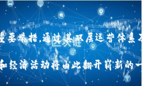 数字货币DCEP是中国人民银行推出的一种中央银行数字货币（Central Bank Digital Currency, CBDC），全称为“数字货币/电子支付”。DCEP的推出旨在促进数字经济的发展，提高支付系统的效率，降低交易成本，同时也对抗加密货币和其他数字货币的影响。以下是对DCEP的深入解析。

DCEP的背景与意义

随着互联网的迅猛发展和数字经济的崛起，传统的支付方式已显得愈发滞后。现金交易的下降、在线支付的普及，以及数字货币的兴起，促使各国中央银行纷纷探索数字货币的可能性。特别是在2019年，中国人民银行正式启动了DCEP的研发工作，这标志着国家在数字货币领域的重要一步。

DCEP不仅是为了适应新的经济形势，更是为了推动金融体系的现代化，提升国家金融安全。在国际金融竞争日益激烈的背景下，推出DCEP还有助于增强人民币的国际地位，推动国际贸易的便利化。

DCEP的技术架构

DCEP采用了双层运营体系，这一模式与传统的分层金融系统相似，首先由中央银行发行货币，然后通过商业银行和其他金融机构进行流通。这种设计不仅能够提升货币的可控性，也利于监管与追踪，从而有效打击洗钱等金融犯罪行为。

技术上，DCEP采用了区块链等先进技术，但并非完全去中心化，而是保持了中央银行对货币供应和交易的控制。这样的设计使得DCEP既能发挥数字货币的高效优势，又能保障金融系统的稳定与安全。

DCEP的应用场景

DCEP的应用场景相当广泛，涵盖了从日常消费到国际贸易等多个领域。消费者可以通过DCEP进行在线购物、转账、支付账单等，极大地提升了交易的便利性。更为重要的是，DCEP还支持小额支付和离线支付，这将有助于在网络不畅的地方进行交易。

在国际贸易中，DCEP有望成为促进贸易便利化的重要工具。它能够减少跨境交易的汇率风险、降低手续费，同时提高交易的透明度。此外，DCEP还能够在国际市场中提升人民币的使用频率，为未来的国际货币体系带来新的变化。

DCEP对金融体系的影响

DCEP的推出将对整个金融体系产生深远的影响。首先，它将推动支付方式的变革，传统金融机构需要迅速适应这一变化，创新支付产品和服务。此外，DCEP的流通也将加速金融科技的发展，给予金融科技公司更多的机会与挑战。

其次，DCEP有助于改善金融服务的普惠性。通过降低支付成本和提升交易效率，更多的人将能够享受到便捷的金融服务，从而缩小贫富差距，促进社会的公平与和谐。“多么令人振奋！”这样的数字货币可使金融更为民主化，让每一个人都能参与其中。

DCEP的挑战与未来展望

尽管DCEP的优势显而易见，但在实际推广过程中仍面临不少挑战。一方面，公众的接受度和认知度是一个关键因素。许多人仍对数字货币存在误解和疑虑，加强宣传和教育尤为重要。另一方面，技术安全性、隐私保护以及跨境支付的合规性等问题也亟待解决。

未来，DCEP的应用将不断扩展，可能引领全球数字货币的潮流。随着更多国家和地区加入数字货币的开发和应用，DCEP或将成为国际数字货币标准的引领者，助力未来金融的数字化、智能化进程。

总结

DCEP作为中国人民银行推出的中央银行数字货币，不仅是为了应对数字经济时代的挑战，更是推动金融创新和人民币国际化的重要举措。通过其双层运营体系及广泛应用场景，DCEP的意义将超越简单的支付工具，成为推动社会经济发展的新动力。

在激烈的国际数字货币竞争中，DCEP将如何发展，值得我们持续关注。无论如何，这标志着一个全新时代的到来，人们的生活方式和经济活动将由此翻开崭新的一页！