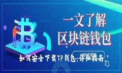 如何安全下载TP钱包：详细指南