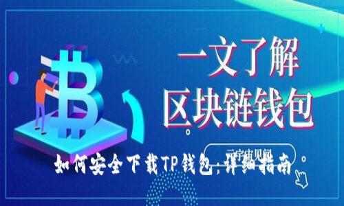 如何安全下载TP钱包:详细指南