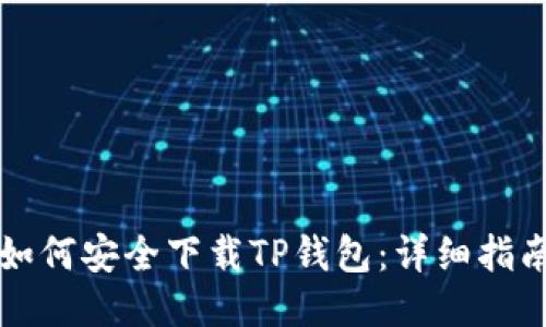 如何安全下载TP钱包:详细指南