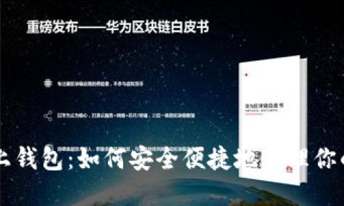 以太坊链上钱包：如何安全便捷地管理你的数字资产