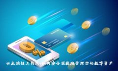 以太坊链上钱包：如何安全便捷地管理