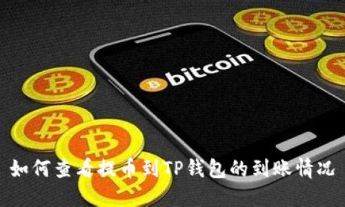 如何查看提币到TP钱包的到账情况