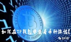 如何在TP钱包中查看币种涨幅？